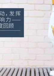 消费品论坛2021年度回顾：共同行动，发挥更大影响力