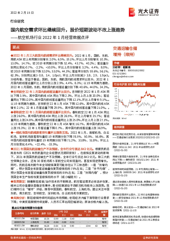 航空机场行业2022年1月经营数据点评：国内航空需求环比继续回升，股价短期波动不改上涨趋势