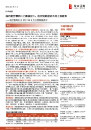 航空机场行业2022年1月经营数据点评：国内航空需求环比继续回升，股价短期波动不改上涨趋势