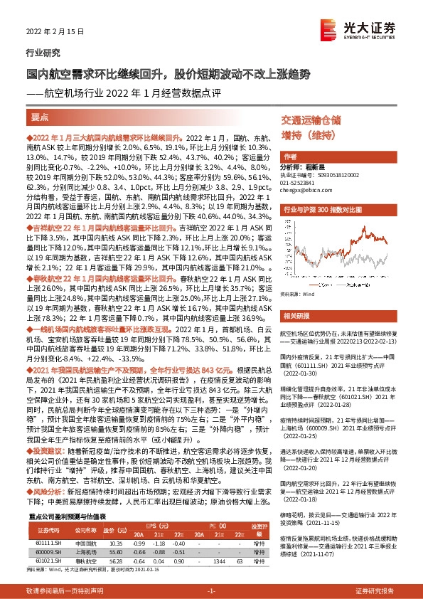 航空机场行业2022年1月经营数据点评：国内航空需求环比继续回升，股价短期波动不改上涨趋势