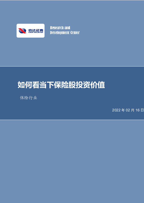 保险行业：如何看当下保险股投资价值