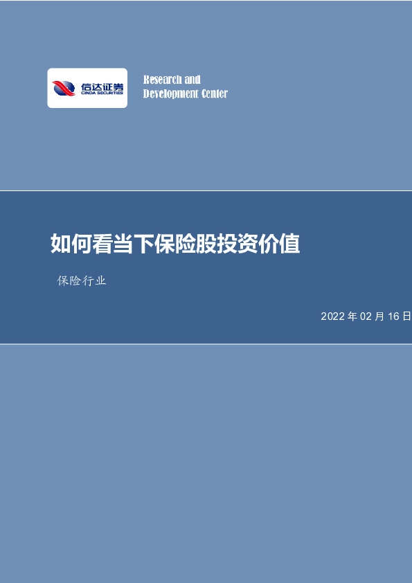 保险行业：如何看当下保险股投资价值