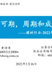 建材行业·2022年度策略：宽信用可期，周期和成长齐升