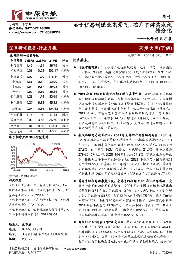 电子行业月报：电子信息制造业高景气，芯片下游需求或将分化