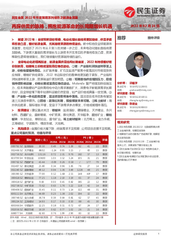 民生金属2022年年度策略系列报告之能源金属篇：再探供需的脉搏，拥抱能源革命的长周期增长机遇
