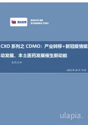CXO系列之CDMO：产业转移+新冠疫情驱动发展，本土医药发展催生新动能