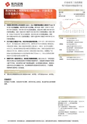 电力设备及新能源行业动态跟踪:青洲四海上风场海缆招标公示,行业龙头以非最低价中标