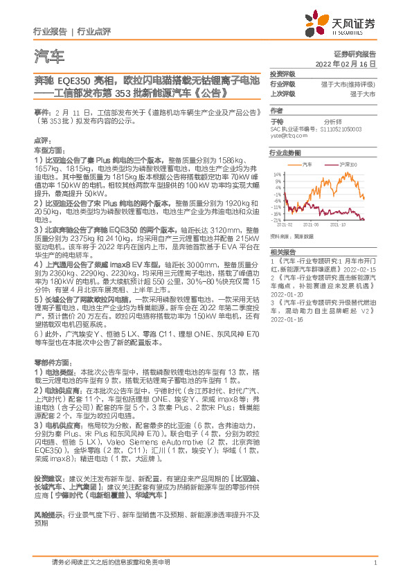 汽车行业点评：工信部发布第353批新能源汽车《公告》-奔驰EQE350亮相，欧拉闪电猫搭载无钴锂离子电池
