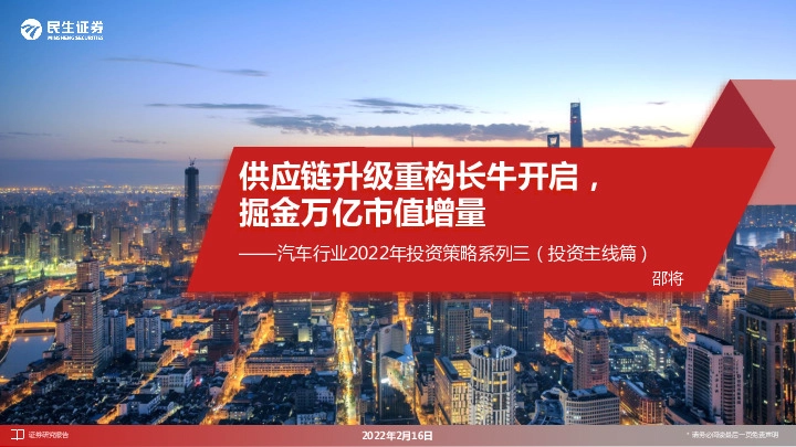 汽车行业2022年投资策略系列三（投资主线篇）：供应链升级重构长牛开启，掘金万亿市值增量