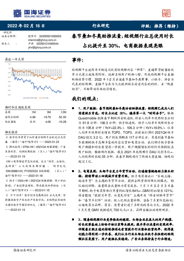 春节叠加冬奥助推流量，短视频行业总使用时长占比提升至30%，电商数据表现亮眼