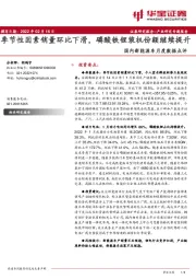 国内新能源车月度数据点评：季节性因素销量环比下滑，磷酸铁锂装机份额继续提升