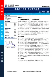 食品饮料行业月报：成本下行为主 关注需求改善