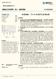 基础化工行业深度研究：供需错配，TDI行业高景气有望延续