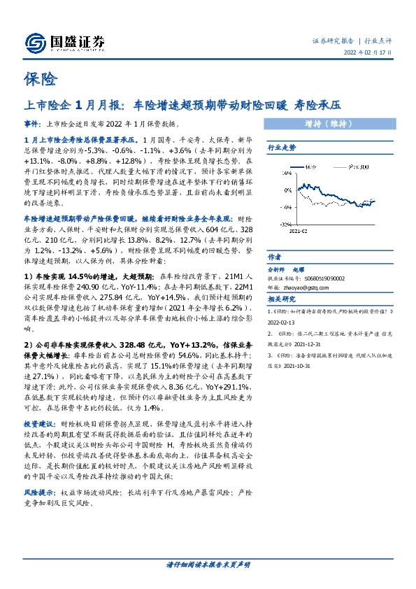 保险上市险企1月月报：车险增速超预期带动财险回暖 寿险承压