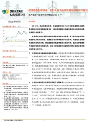 电力能源行业事件点评报告：能源绿色低碳转型，利好大型风光发电基地和特高压建设