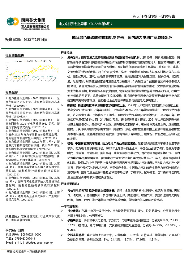 电力能源行业周报（2022年第6期）：能源绿色低碳转型体制机制完善，国内动力电池厂商成绩出色