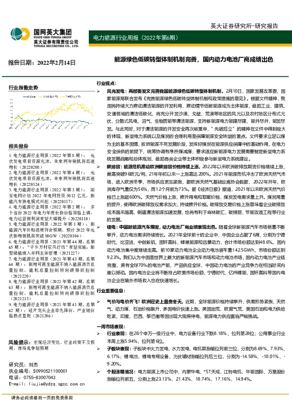 电力能源行业周报（2022年第6期）：能源绿色低碳转型体制机制完善，国内动力电池厂商成绩出色