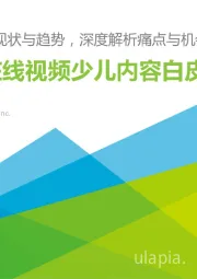 中国在线视频少儿内容白皮书：复盘行业现状与趋势，深度解析痛点与机会
