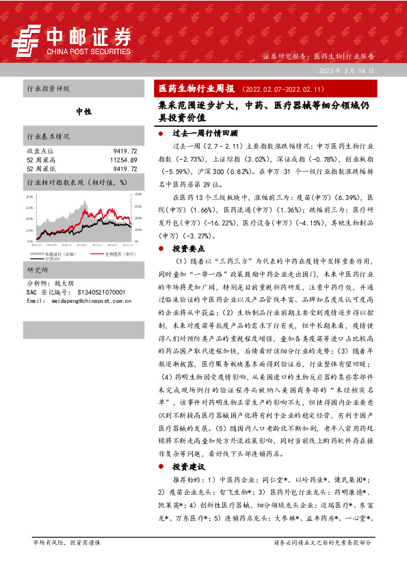 医药生物行业周报：集采范围逐步扩大，中药、医疗器械等细分领域仍具投资价值