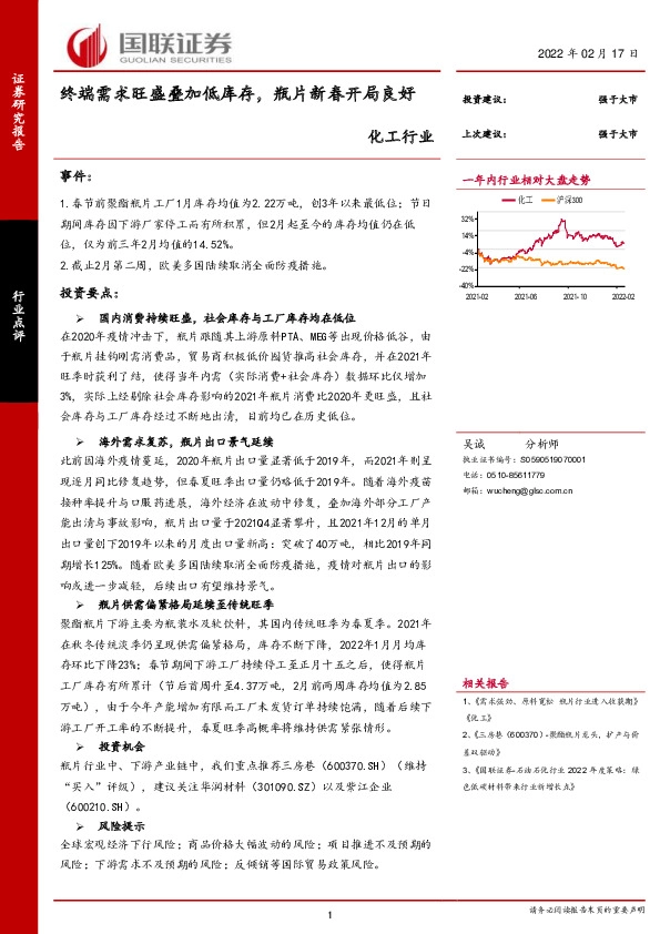 化工行业：终端需求旺盛叠加低库存，瓶片新春开局良好