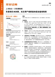 保险上市险企1月保费数据:负债端仍未改善,关注资产端修复的低估值保险股