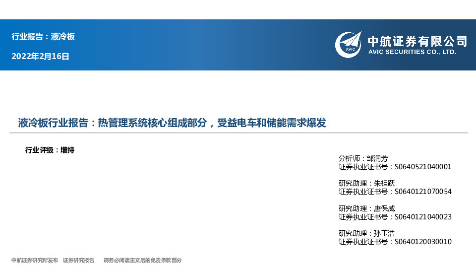 液冷板行业报告：热管理系统核心组成部分，受益电车和储能需求爆发