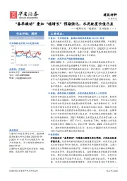 建材行业“稳增长”系列报告（一）：“春季躁动”叠加“稳增长”预期强化，水泥配置价值凸显