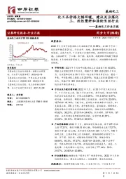 基础化工行业月报:化工品价格大幅回暖,建议关注煤化工、改性塑料和涤纶长丝行业