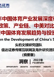 2022年中国体育产业发展深度研究报告：从政策、产业链、中美对比角度，看中国体育发展趋势与投资机会（摘要版）