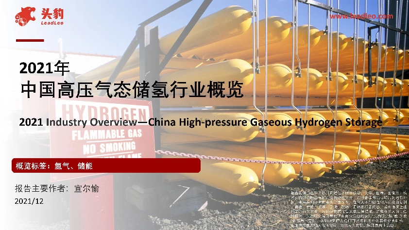 2021年中国高压气态储氢行业概览