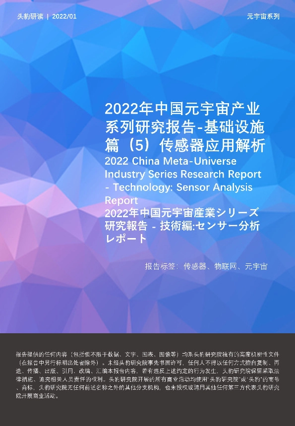2022年中国元宇宙产业系列研究报告-基础设施篇（5）传感器应用解析