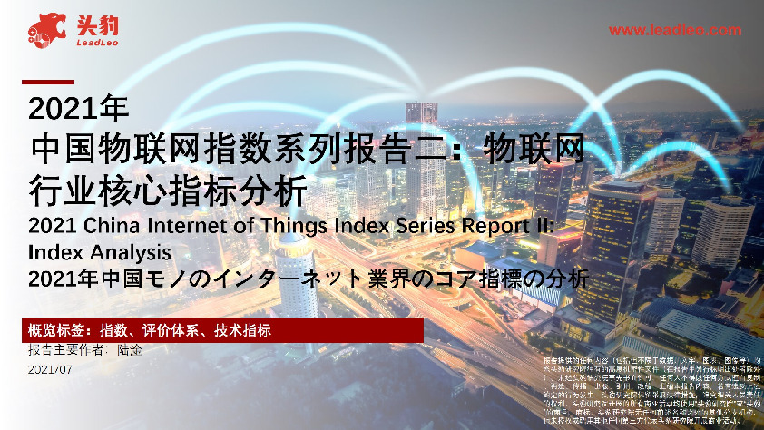 2021年中国物联网指数系列报告二：物联网行业核心指标分析