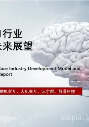 中国脑机接口行业发展模式及未来展望