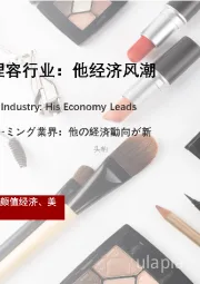 2021年中国男士理容行业：他经济风潮引领新兴市场