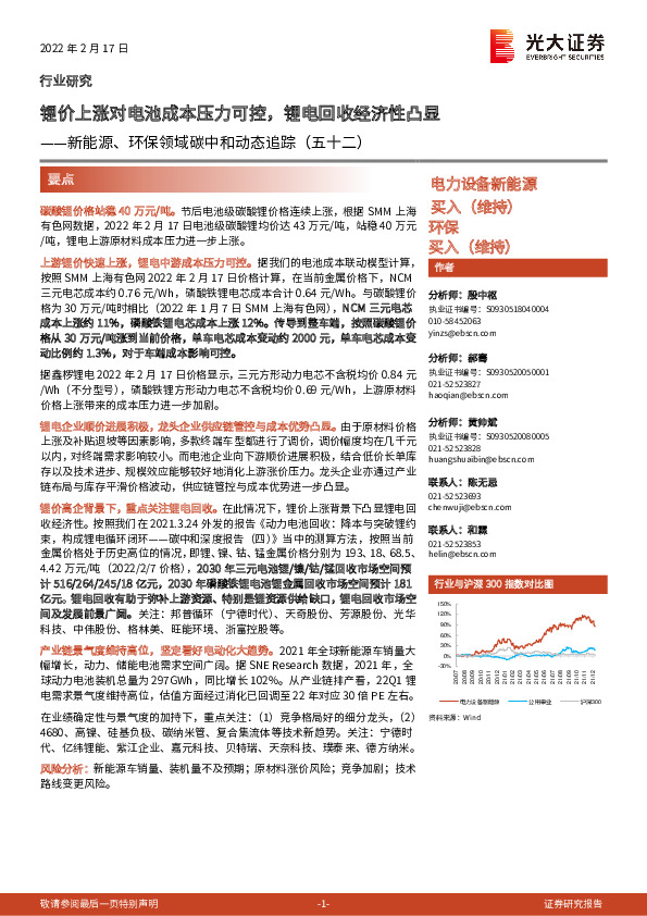 新能源、环保领域碳中和动态追踪（五十二）：锂价上涨对电池成本压力可控，锂电回收经济性凸显