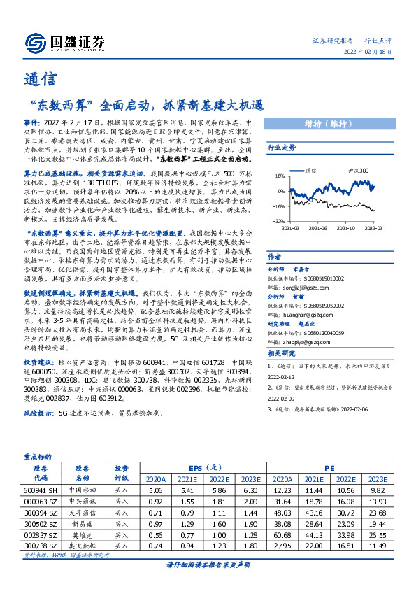 通信：“东数西算”全面启动，抓紧新基建大机遇