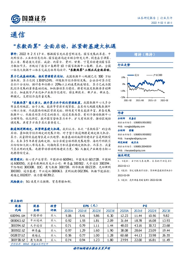 通信：“东数西算”全面启动，抓紧新基建大机遇