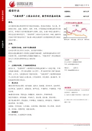 通信行业：“东数西算”工程全面启动，数字经济基础设施