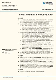 互联网1月经营跟踪：多款游戏春节表现提升