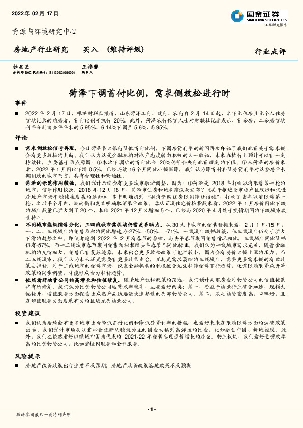 房地产行业研究：菏泽下调首付比例，需求侧放松进行时
