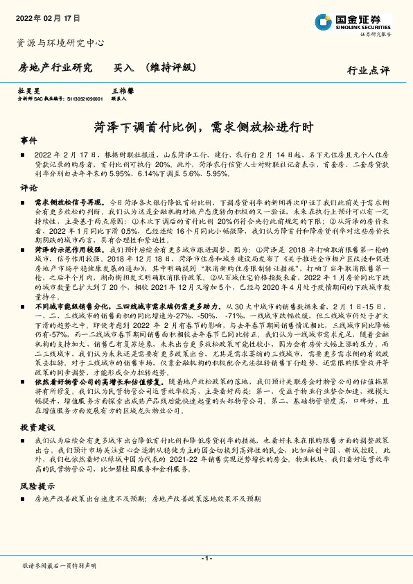 房地产行业研究：菏泽下调首付比例，需求侧放松进行时