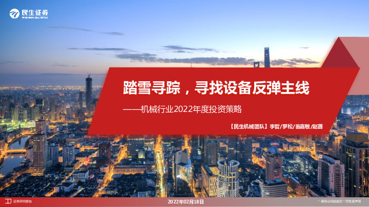 机械行业2022年度投资策略：踏雪寻踪，寻找设备反弹主线