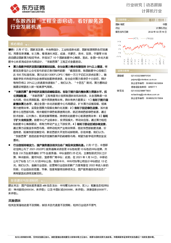 计算机行业动态跟踪：“东数西算”工程全面启动，看好服务器行业发展机遇