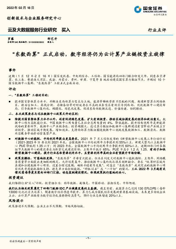 云及大数据服务行业研究：“东数西算”正式启动，数字经济仍为云计算产业链投资主旋律