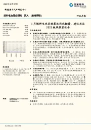 燃料电池行业研究：1月燃料电池系统装机同比翻番，建议关注2022板块投资机会