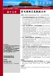 家电奥维月度数据点评：22M1整体市场表现依然平淡，环比有所改善