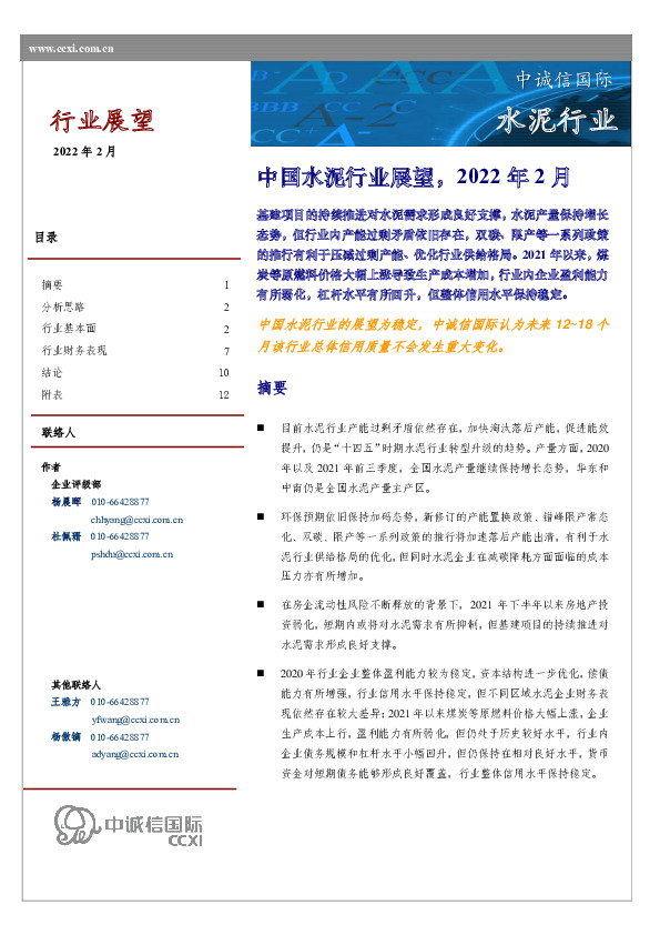 中国水泥行业展望，2022年2月