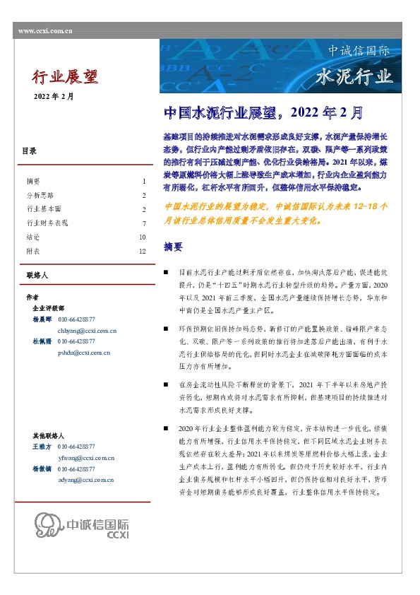 中国水泥行业展望，2022年2月