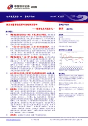 房地产行业：稳增长系列报告之一-探究预售资金监管纠偏的预期影响