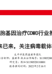 细胞基因治疗CDMO行业报告：未来已来，关注病毒载体外包生产